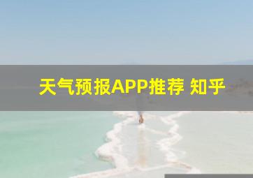 天气预报APP推荐 知乎